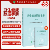 卫生健康数据手册（2023）