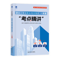 新版大纲版 2025二级建造师强化一本通：建设工程法规及相关知识