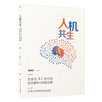人机共生：生成式AI时代的信任重构与风险治理