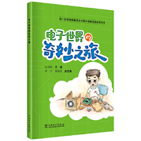 电子世界的奇妙之旅