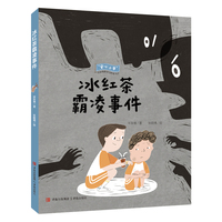 冰红茶霸凌事件（“安心小学”社会情感学习桥梁书）