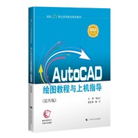 AUTOCAD绘图教程与上机指导（第四版）（面向21世纪高等院校规划教材）