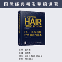 FUE毛发移植经典概念与技术  国际经典毛发移植译著
