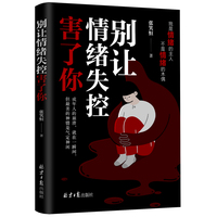 别让情绪失控害了你 心理疏导情绪心理学自愈解压 心理学畅销书籍