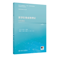 医学影像成像理论实验教程（第2版）
