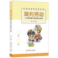 简约劳动 小学劳动教育实操启示