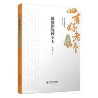 做懂你的孩子王