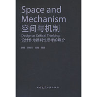 空间与机制 设计作为批判性思考的媒介