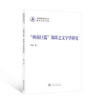 “西南巨儒”郑珍之文字学研究