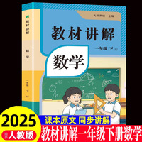 教材讲解 数学一年级（下册）课本详解同步练习册预习资料书课堂笔记教材全解解析辅导资料工具书