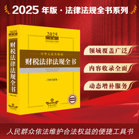 2025年版中华人民共和国财税法律法规全书（含相关政策）