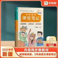 学而思 2025新版课堂笔记二年级下册语文 大师原声名师导读互动问答式批注