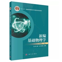 新编基础物理学(上册)(第四版)