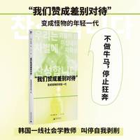 “我们赞成差别对待”: 变成怪物的年轻一代（反内卷，叫停“当代牛马”的自我剥削：社会学教师深入年轻群体的一线调研，献给东亚卷王与“做题家”的反思与疗治）