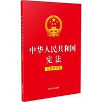 【2025年适用】中华人民共和国宪法（含宣誓誓词）（32开红皮烫金版）团购电话：4001066666转6