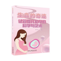 生命的奇迹：试管婴儿助孕的科学与艺术
