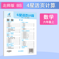 25秋 小学4星活页计算 数学 6年级六年级上册 北师版