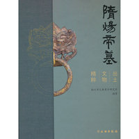 隋炀帝墓出土文物精粹