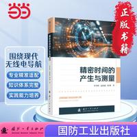 精密时间的产生与测量 国防工业出版社 当当图书 正版