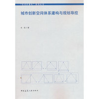 城市创新空间体系建构与规划导控