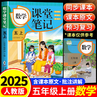 数学课堂笔记·五上 人教版课本同步 教材讲解重点知识课文解读知识辅导课后复习小学5年级学霸笔记五年级上册数学课本同步人教版教材预复习课本小学生教材全解课本原文批注同步暑假作业