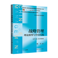 战略管理——理论模型与中国实践(第6版·数字教材版)