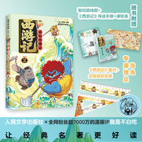 不白吃漫话西游记2 我是不白吃绘编 传统文化普及 保留原著 人民文学出版社