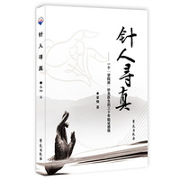 针人寻真——一个“学院派”针灸医生的三十年临证感悟