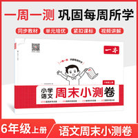 2025秋一本小学语文周末小测卷六年级上册语文课后作业单元检测练习课本同步考点周末检测卷单元培优卷期中期末模拟考测试卷