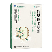 信息技术基础上机指导与习题集（Windows 11+WPS Office）（AI协同）（微课版）（第3版）
