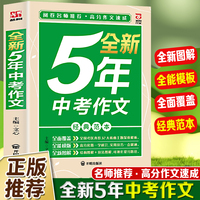 全新5年中考作文 精选全国高考作文真题把握命题趋势高分框架+万能素材快速搭建优秀作文初中生课外读物