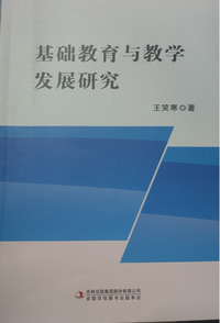 基础教育与教学发展研究