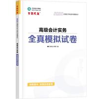 2026高级会计实务全真模拟试卷