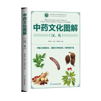 中药文化图解（汉、英）