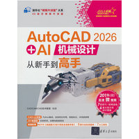 AutoCAD 2026 + AI机械设计从新手到高手（清华社“视频大讲堂”大系CG技术视频大讲堂）