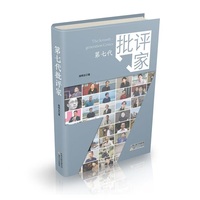 第七代批评家（周明全著 本书中第七代批评家对话的刘大先、张莉是鲁迅文学奖文学理论评论奖获得者，张定浩、黄德海、黄平、金理、丛治辰、霍俊明等是当下媒体较为关注的青年批评家。）
