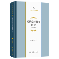 元代分封制度研究（修订本）
