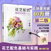 日本花艺名师的人气学堂.花艺配色基础与实践：增补版