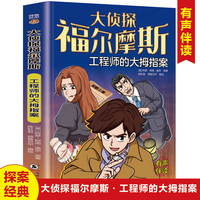 大侦探福尔摩斯工程师的大拇指案 漫画版扫码听书有声伴读无障碍阅读中小学生课外阅读