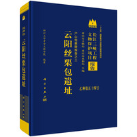 云阳丝栗包遗址9787030805980霍巍科学出版社