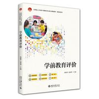 学前教育评价 应用型人才培养产教融合专业核心课程教材·教育学系列