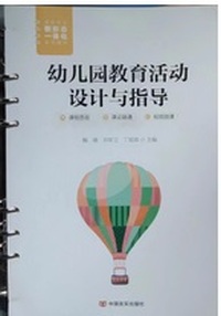 幼儿园教育活动设计与指导