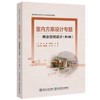 室内方案设计专题——商业空间设计（第3版）