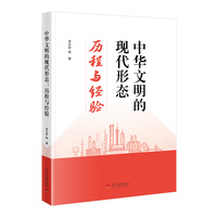 中华文明的现代形态