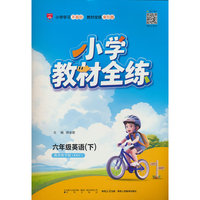 2026春 小学教材全练 六年级 6年级 英语下 教育科学版 EEC