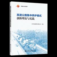 高速公路集中养护模式创新理论与实践