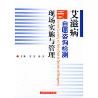 艾滋病自愿咨询检测现场实施与管理