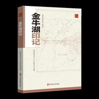 金牛湖印记