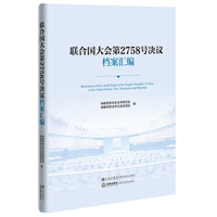 联合国大会第2758号决议档案汇编