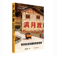 满月渡：农村社会治理的历史选择
